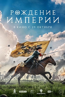 Рождение империи