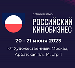 Российский кинобизнес 2023. Летний выпуск: предварительная программа