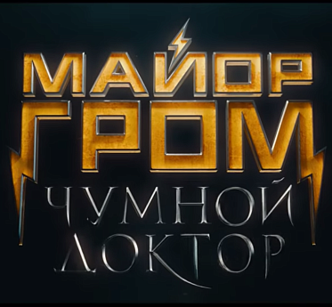 Фильм «Майор Гром: Чумной Доктор»: «Таких героев мы ждали»