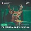 Презентация XI сезона фестиваля короткометражного кино Кинолес