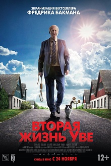 Вторая жизнь Уве