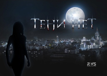 Наш ответ заморским «Сумеркам»