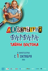 Любопытная Варвара. Тайны Востока