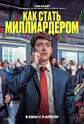 Как стать миллиардером