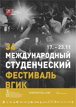 Пресс-материалы по 34 Международному фестивалю ВГИК Пресс-материалы по 34 Международному фестивалю ВГИК