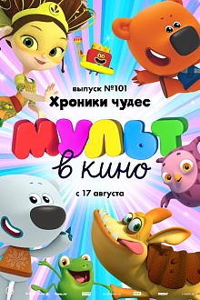 МУЛЬТ в кино. Выпуск № 101. Хроники чудес