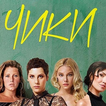 В сериале «Чики» усмотрели гей-пропаганду