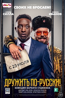 Дружить по-русски!