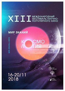 Прием заявок на кинофестиваль «Мир знаний» продлен до 1 августа