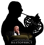 Премьера тизера документального фильма «Валторнист»