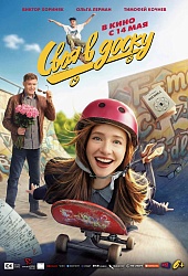 Своя в доску