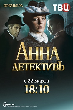 «Анна-детективъ» возвращается на ТВ Центр