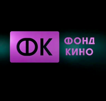 Фонд кино выйдет на уровень производства 60 зрительских фильмов в год
