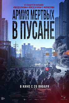 Армия мертвых в Пусане