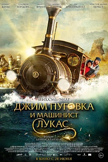 Джим Пуговка и машинист Лукас