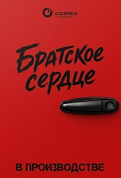 Братское сердце