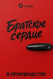 Братское сердце