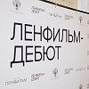 Продлен срок подачи заявок на участие в пятом сезоне Ленфильм-дебюта