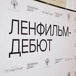 Продлен срок подачи заявок на участие в пятом сезоне Ленфильм-дебюта