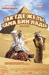 Так где же ты, Усама Бин Ладен