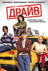 Драйв