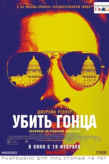 Убить гонца