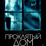 В прокат выходит леденящий душу хоррор «Проклятый дом»