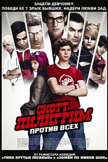 Скотт Пилигрим против всех 