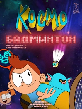Пресс-материалы по анимационному сериалу "Космобадминтон" Пресс-материалы по анимационному сериалу "Космобадминтон"