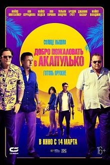 Добро пожаловать в Акапулько