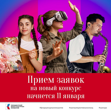 ПФКИ откроет прием заявок на новый конкурс в январе