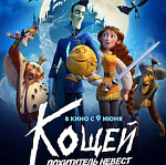 Премьерный показ анимационной комедии «Кощей. Похититель невест» в Нижнем Новгороде