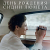 Фильм киностудии «РОК» «День рождения Сидни Люмета» –  в программе фестиваля «Будем жить»
