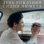 Фильм киностудии «РОК» «День рождения Сидни Люмета» –  в программе фестиваля «Будем жить»