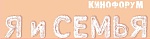 Кинофорум «Я и Семья» - 2010 вновь расскажет о семейных ценностях