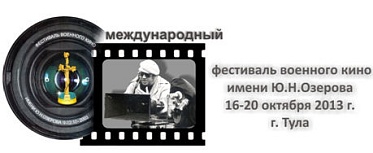 Фестиваль военного кино имени Ю.Н.Озерова - крейсер военного кино