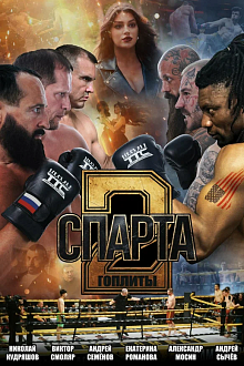 Спарта 2. Гоплиты