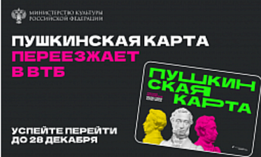 ВТБ станет банком-оператором программы «Пушкинская карта»1 января