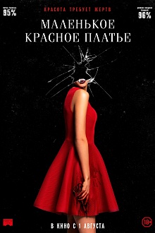 Маленькое красное платье