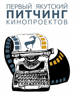 Проект о воинах-якутянях получил главный приз 1-го Якутского Питчинга Кинопроектов