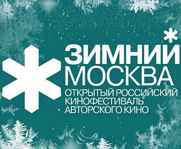 Объявлены даты проведения третьего открытого российского кинофестиваля Зимний