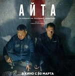 Открытое письмо киноведов и кинокритиков в поддержку фильма Степана Бурнашева «Айта»