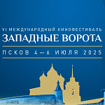 В Пскове открывается VI Международный кинофестиваль Западные ворота