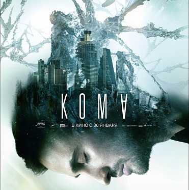 Визуальное превосходство: «Кома» переносит в лабиринты разума