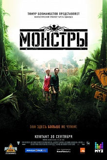Монстры 