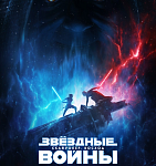 Сборы в США и Канаде с 20 по 22 декабря: прокат возглавили новые «Звездные войны»