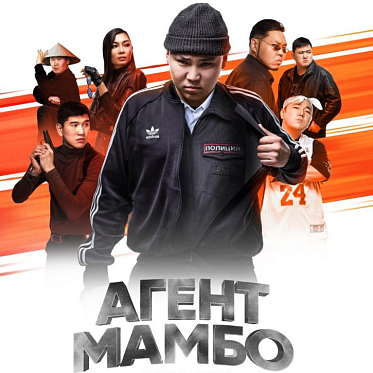 Прорыв якутсткого кинематографа: «Агент Мамбо» бьет рекорды