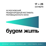 ХV Московский международный фестиваль мотивационного кино Будем жить открыл прием заявок
