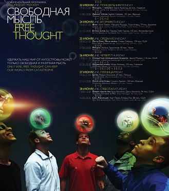 Документальная программа «Свободная мысль» в рамках ММКФ Документальная программа «Свободная мысль» в рамках ММКФ