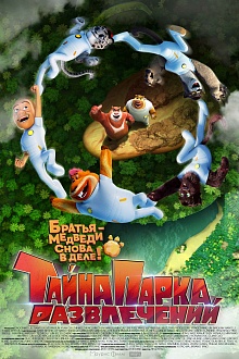 Тайна парка развлечений